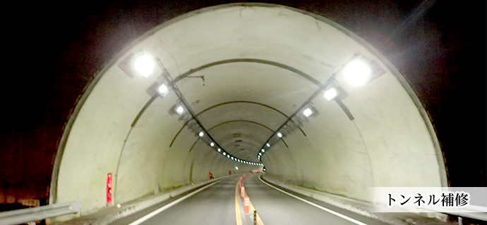 トンネルの安全対策、補修はお気軽にお問い合わせください。
